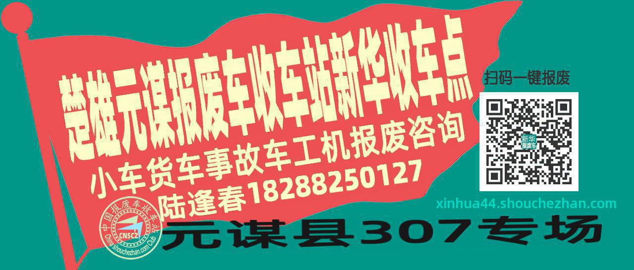 楚雄元谋报废车收车站新华收车点